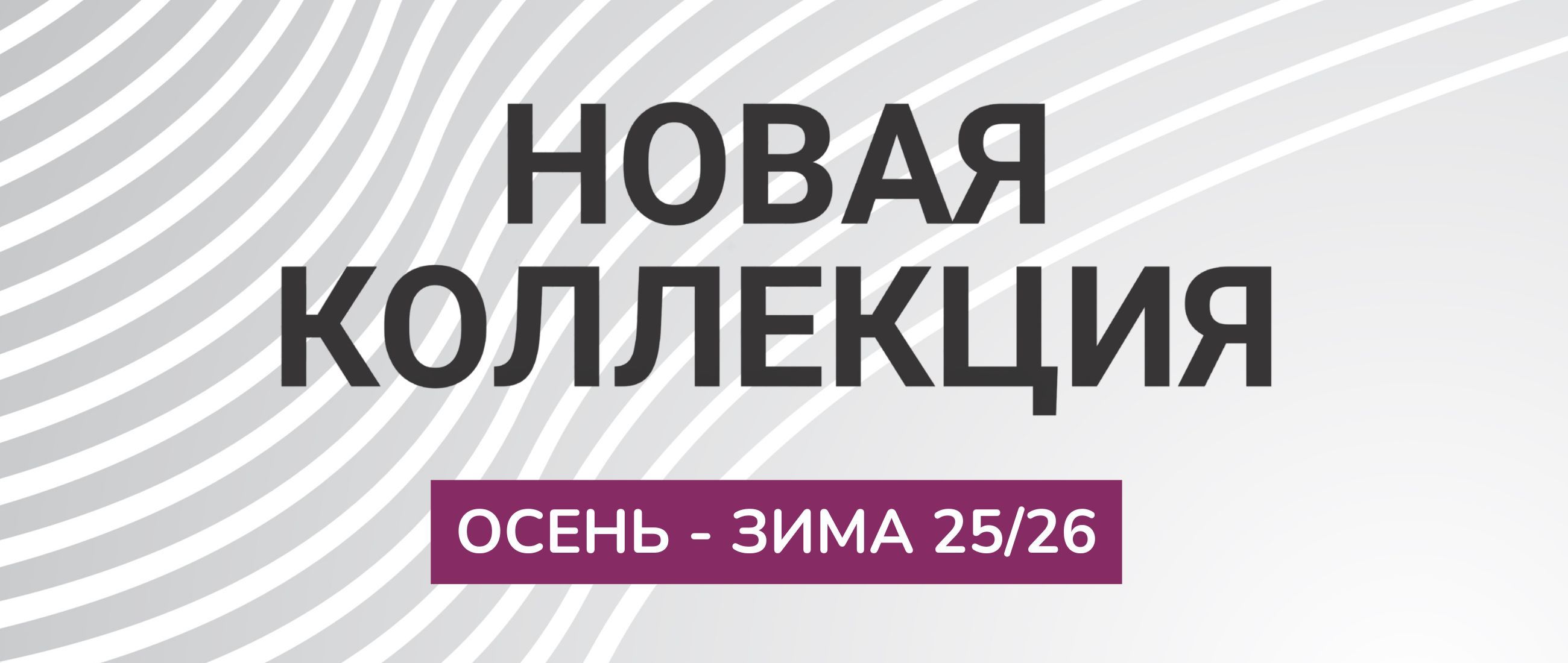 Новая коллекция25зима Новая коллекция25зима